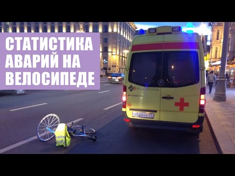 Видео: Велосипедисты во всём виноваты | Анализ статистики ДТП