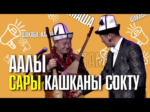 Видео: Аалынын тамашасы Сары кашканы сайгылады