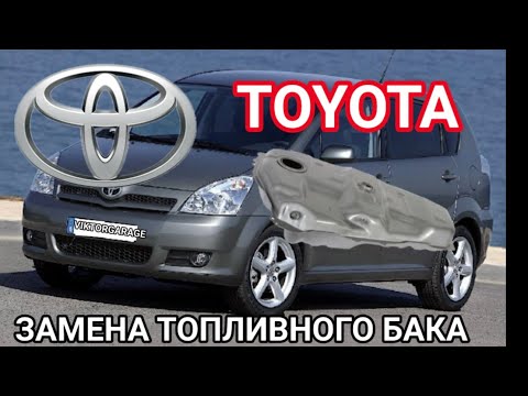 Видео: ЗАМЕНА ТОПЛИВНОГО БАКА TOYOTA COROLLA VERSO