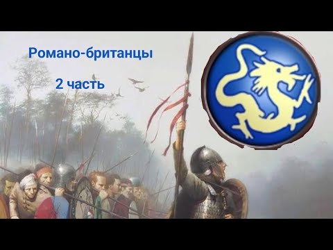 Видео: Rome total war Android barbarian invasion. 2 часть. Романо-британцы. уничтожение саксов.