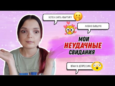 Видео: Мои неудачные свидания / Треш свидания / Знакомства на Badoo /Леонардо Дайвинчик