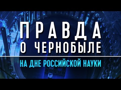 Видео: Правда о Чернобыле