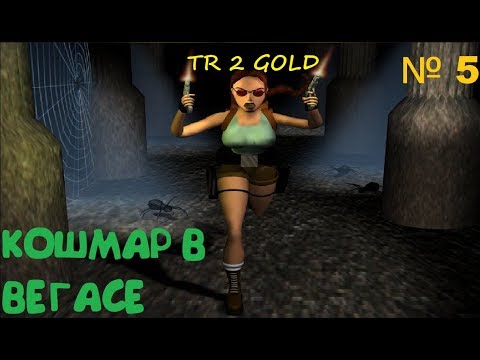 Видео: Прохождение Tomb Raider 2 GОLD [Кошмар в Вегасе]