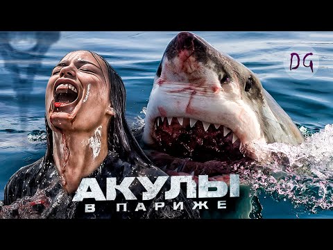 Видео: [ТРЕШ ОБЗОР] фильма АКУЛЫ В ПАРИЖЕ (Олимпиаду во Франции отменят!?)