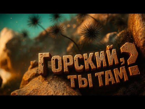 Видео: Что случилось с Горским? THE INVINCIBLE | Часть 2: Поиски экипажа продолжаються