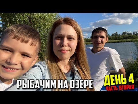 Видео: Из Сибири на юг || День 4 (ч.2) || Ищем, где переночевать || Рыбачим на озере