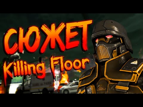 Видео: ➢ СЮЖЕТ KILLING FLOOR