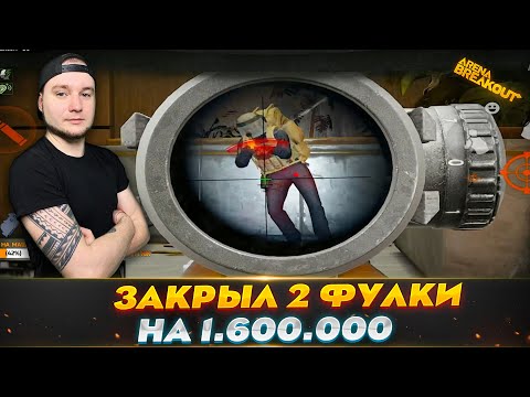 Видео: ВСЕГО 2 ЧВК ЗАТО СКОЛЬКО У НИХ ЛУТА | Arena Breakout (Тарков на телефон)
