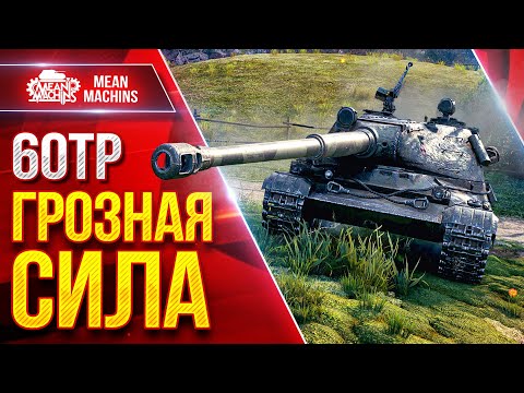Видео: 60TP — ГРОЗНАЯ СИЛА ● Опасный Тяжелый Танк ● ЛучшееДляВас