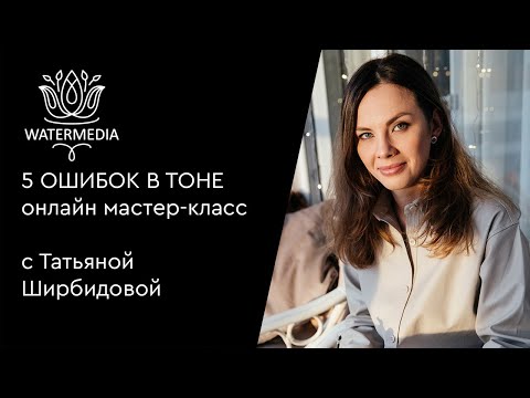 Видео: Мастер-класс  "5 ОШИБОК В ТОНЕ" от Татьяны Ширбидовой