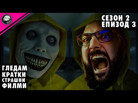 Видео: ГЛЕДАМ КРАТКИ СТРАШНИ ФИЛМИ | СЕЗОН 2 | #3