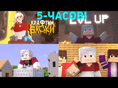 Видео: ТОПОВСКИЙ: КРАФТИМ  БЛОКИ 5-ЧАСОВ! PROD. MIDIX