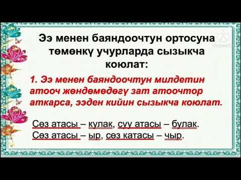 Видео: Ээ менен баяндоочтун ортосуна сызыкчанын коюлушу.
