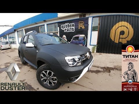 Видео: Renault DusteR - Покраска авто в сверхпрочное покрытие  "ТИТАН" и шумоизоляция Rubber paint