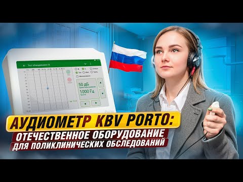 Видео: Аудиометр KBV Porto: отечественное оборудование для поликлинических обследований