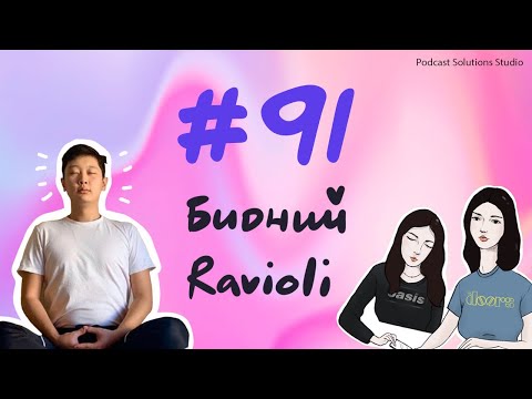Видео: #91 Бидний Ravioli - Bidnii Nuuts Podcast