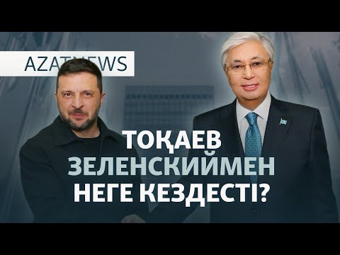Видео: Тоқаев пен Зеленский АҚШ-та кездесті. Не айтты? — AzatNEWS l 23.09.2025