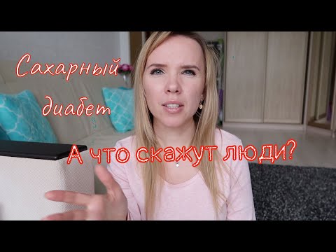 Видео: Сахарный диабет и отношения в обществе