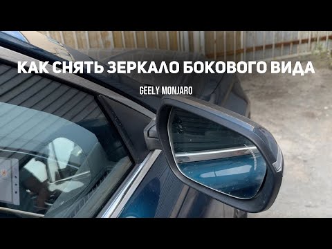 Видео: Как снять боковое наружнее зеркало заднего вида на Джили Монжаро/ Geely Monjaro