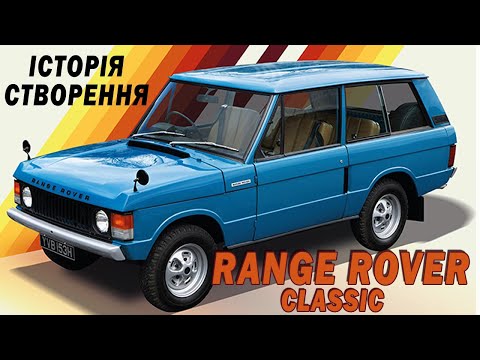 Видео: Історія Range Rover Classic. Як було створено перший Рендж Ровер.