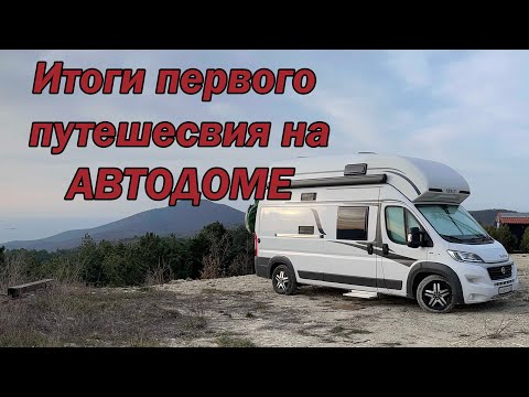 Видео: Итоги первого путешествия на автодоме
