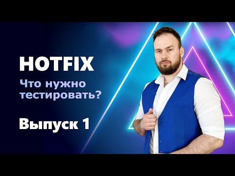 Видео: INTERVIEW QUESTIONS. Выпуск 1. Что нужно тестировать перед релизом хотфикса? | QA START UP