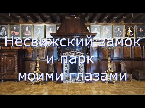 Видео: Несвижский замок и парк моими глазами