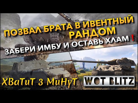 Видео: 🔴Tanks | WoT Blitz ПОЗВАЛ БРАТА В ИВЕНТНЫЙ РАНДОМ🔥 ЗАБЕРИ ИМБУ И ОСТАВЬ ХЛАМ ДРУГОМУ❗️