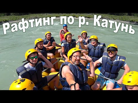 Видео: Горный Алтай, рафтинг по реке Катунь  |  Rafting on the Katun River, Altai Mountains