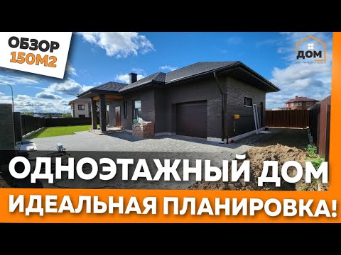 Видео: ОДНОЭТАЖНЫЙ ДОМ С ГАРАЖОМ 150М2 ИЗ ГАЗОБЕТОНА ОБЗОР! ИДЕАЛЬНЫЙ ДОМ ЛУЧШАЯ ПЛАНИРОВКА #одноэтажныйдом