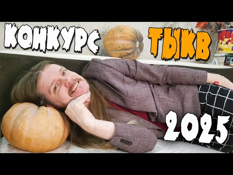 Видео: СТРИМ на ХЭЛЛОУИН и Конкурс тыкв 2025