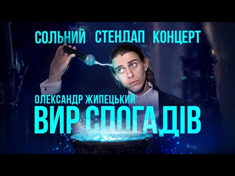 Видео: Олександр Жипецький - Сольний стендап концерт - "ВИР СПОГАДІВ" І Підпільний Стендап