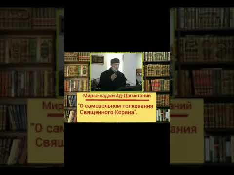 Видео: О переводе Кьурана мирза Х1яжи аякан