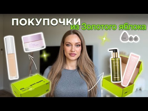 Видео: Покупки из Золотого яблока ❘ Мои главные находки месяца