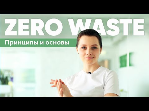 Видео: ВСЁ О ZERO WASTE | Реально ли производить ноль отходов?