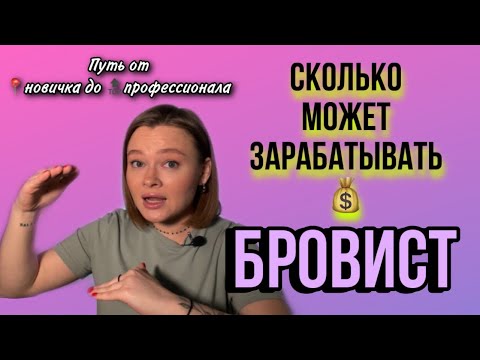 Видео: Сколько зарабатывают бровисты работая 1-2 часа в день | Считаем вместе