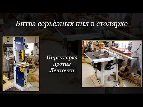 Видео: Битва взрослых пил в столярной мастерской. Ленточка против циркулярки! Кто кого?