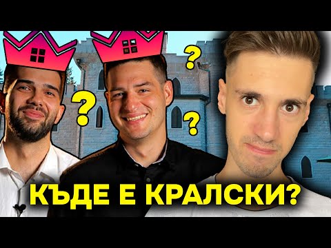 Видео: УЧАСТНИЦИТЕ В “КЪЩАТА НА ИНФЛУЕНСЪРИТЕ” 3 СЕЗОН  (мен ме няма там)