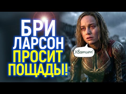 Видео: "Оставьте меня в покое!" Бри Ларсон просит пощады в сети...