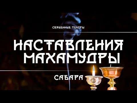 Видео: Сабара - Наставления Махамудры