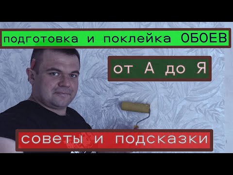 Видео: Как клеить ОБОИ, как новичку научится клеить обои от А до Я