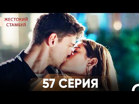 Видео: Жестокий Стамбул 57 серия