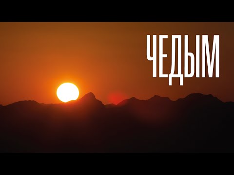 Видео: Чедым. Самый красивый поход