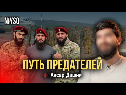 Видео: Путь предателей | Ансар Дишни