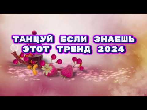 Видео: танцуй если знаешь этот тренд тик ток 2024 // тренды тик ток