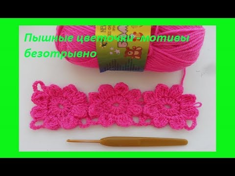 Видео: Пышные цветочки мотивами безотрывно.Crochet flowers motifs (узор #111)
