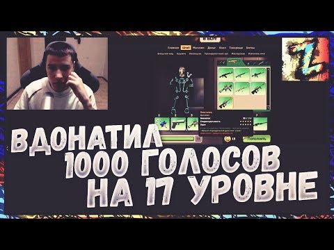 Видео: Вдонатил 1000 голосов на 17м уровне, Жёстко - Контра Сити