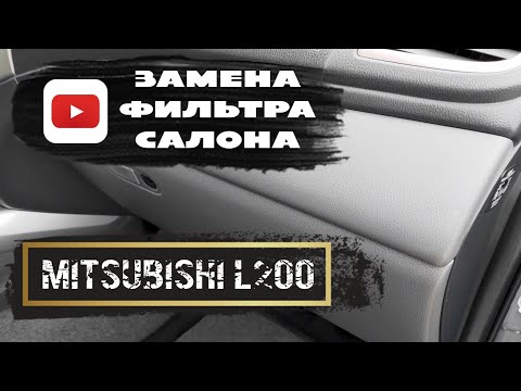 Видео: ЗАМЕНА САЛОННОГО ФИЛЬТРА МИТСУБИСИ Л200 (стрелка на фильтре должна указывать вниз)