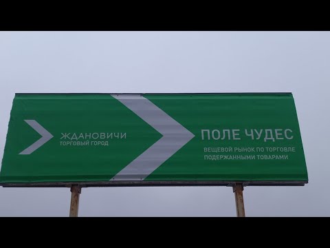 Видео: ТОРГОВЛЯ НА БАРАХОЛКЕ.ПОЛЕ ЧУДЕС.Ждановичи(МИНСК)Блошиный рынок