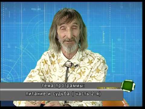 Видео: Совет эксперта. Александр Астрогор. Питание и судьба / часть 2-я/. Телеканал Семья